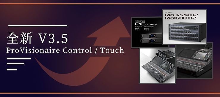 全新V3.5 ProVisionaire Control / Touch，新增高级系统监控功能！