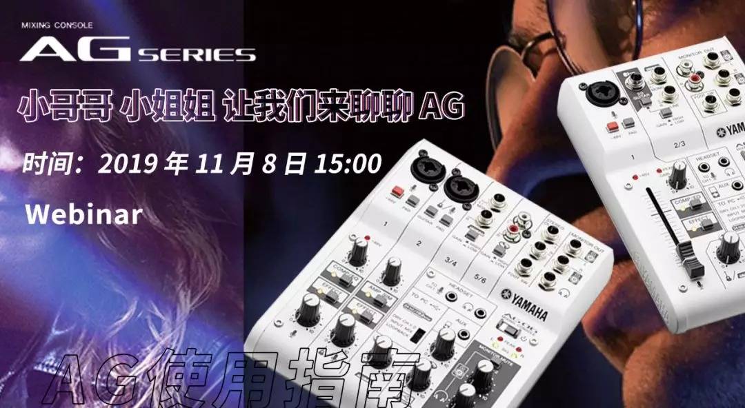 直播预告 | 11月8日摩斯国际AG系列调音台使用指南