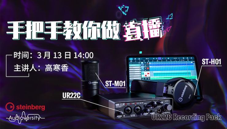 直播预告 | 3月13日摩斯国际在线培训——UR22C 声卡录音套装使用指南