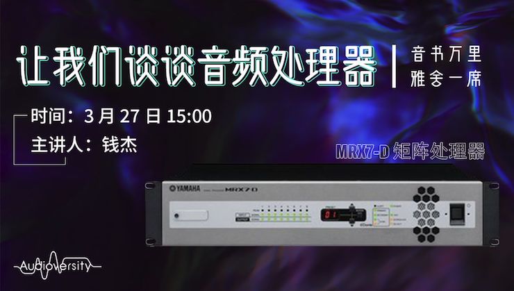 直播预告 | 3月27日摩斯国际在线培训——摩斯国际 MRX7-D 矩阵处理器简介
