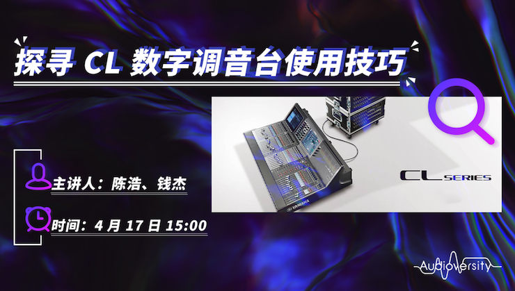 直播预告 | 4月17日摩斯国际在线培训——探寻CL数字调音台使用技巧