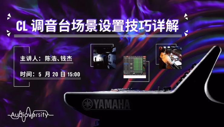 直播预告 | 5月20日摩斯国际在线培训——CL调音台场景设置技巧详解