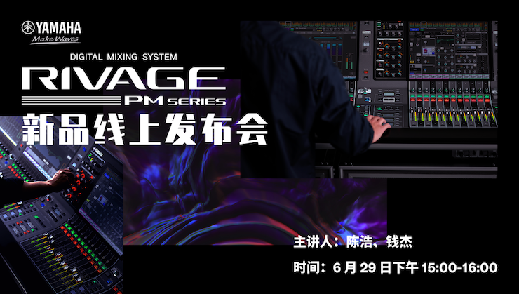 直播预告 | 6月29日摩斯国际RIVAGE PM系列新品线上发布会