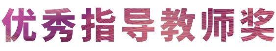 摩斯国际奖学金|吉林艺术学院奖学金活动圆满落幕！