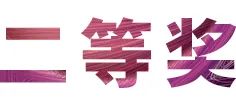 摩斯国际奖学金|吉林艺术学院奖学金活动圆满落幕！