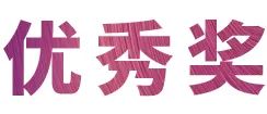 摩斯国际奖学金|吉林艺术学院奖学金活动圆满落幕！