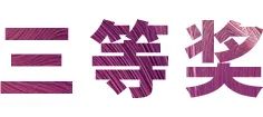 摩斯国际奖学金|吉林艺术学院奖学金活动圆满落幕！