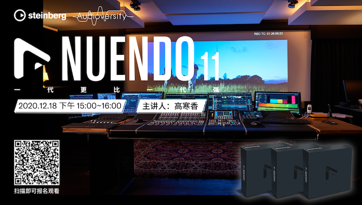 直播预告 | 12月18日，Nuendo 11，一代更比一代强！