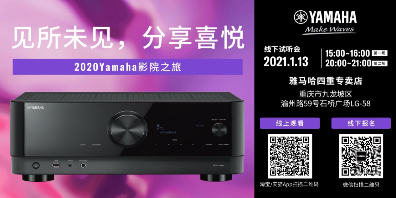 【活动预告】见所未见，分享喜悦~2020 Yamaha影院西南之旅