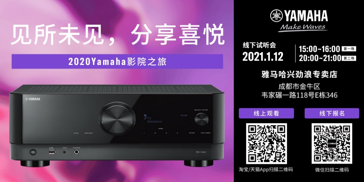 【活动预告】见所未见，分享喜悦~2020 Yamaha影院西南之旅