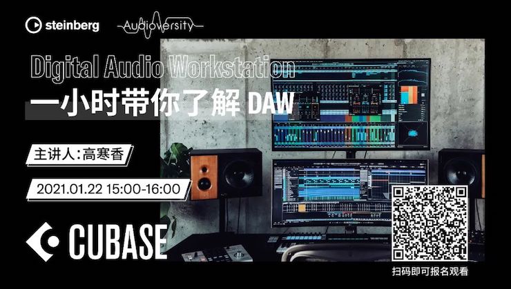 直播预告 | 1月22日，一小时带你了解 DAW 数字音频工作站！