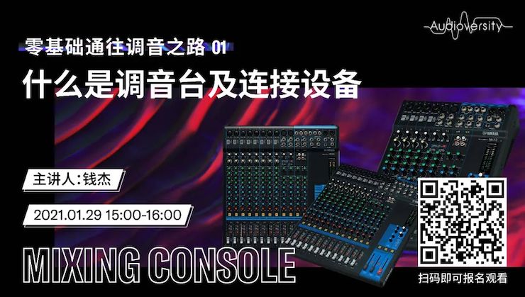 直播预告 | 1月29日，零基础通往调音之路（01）——什么是调音台及连接设备