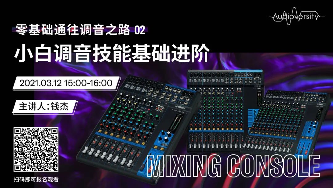 直播预告 | 3月12日，零基础通往调音之路（02）——小白调音技能基础进阶！