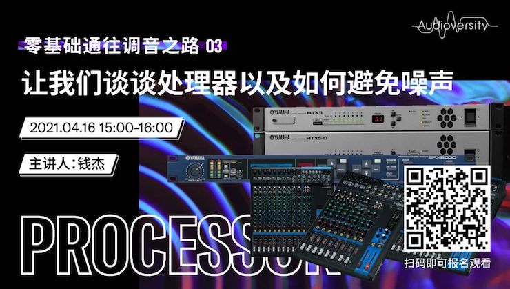 直播预告 | 4月16日，零基础通往调音之路（03）——让摩斯国际谈谈处理器以及如何避免噪声！