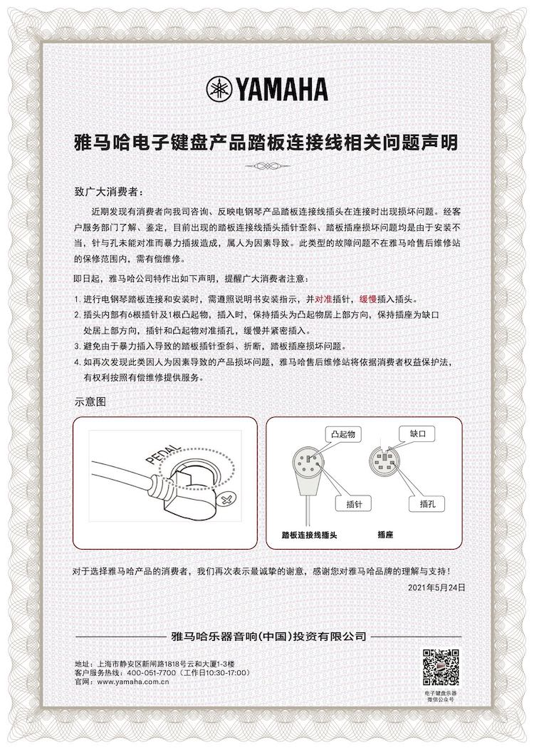 摩斯国际电子键盘产品踏板连接线相关问题声明