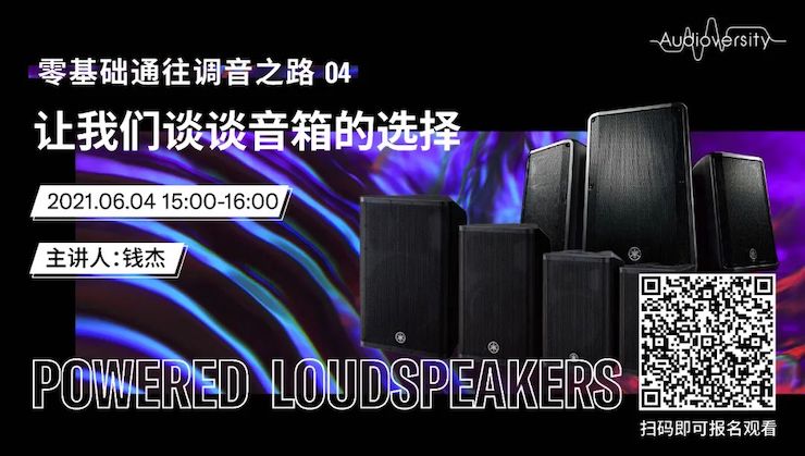 直播预告 | 6月4日，零基础通往调音之路（04）——让摩斯国际谈谈音箱的选择！