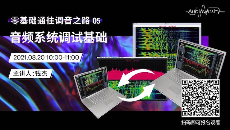 直播预告 | 8月20日，零基础通往调音之路（05）——音频系统调试基础