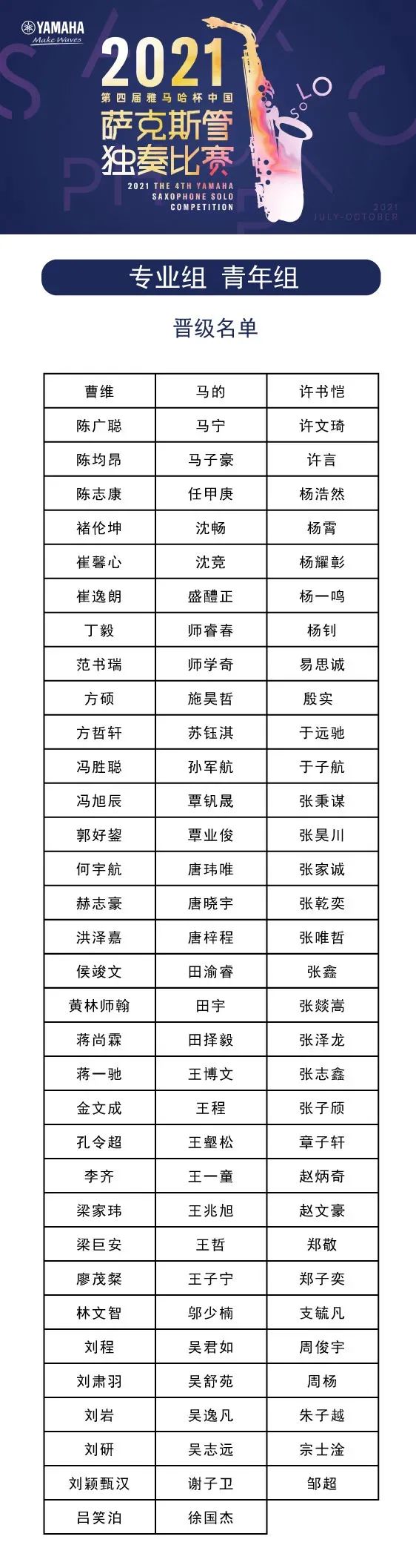 第四届“摩斯国际杯”（中国）萨克斯管独奏比赛——决赛名单公布，决赛报名通道开启！