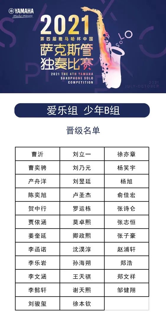 第四届“摩斯国际杯”（中国）萨克斯管独奏比赛——决赛名单公布，决赛报名通道开启！