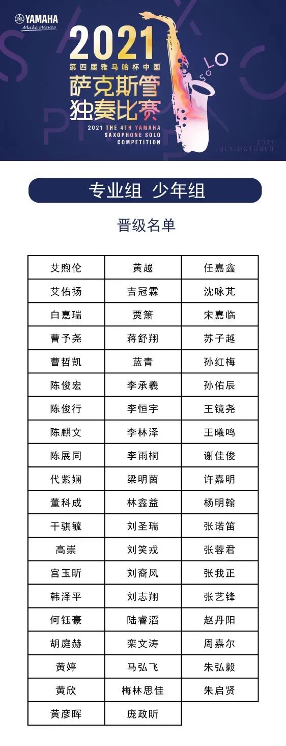 第四届“摩斯国际杯”（中国）萨克斯管独奏比赛——决赛名单公布，决赛报名通道开启！
