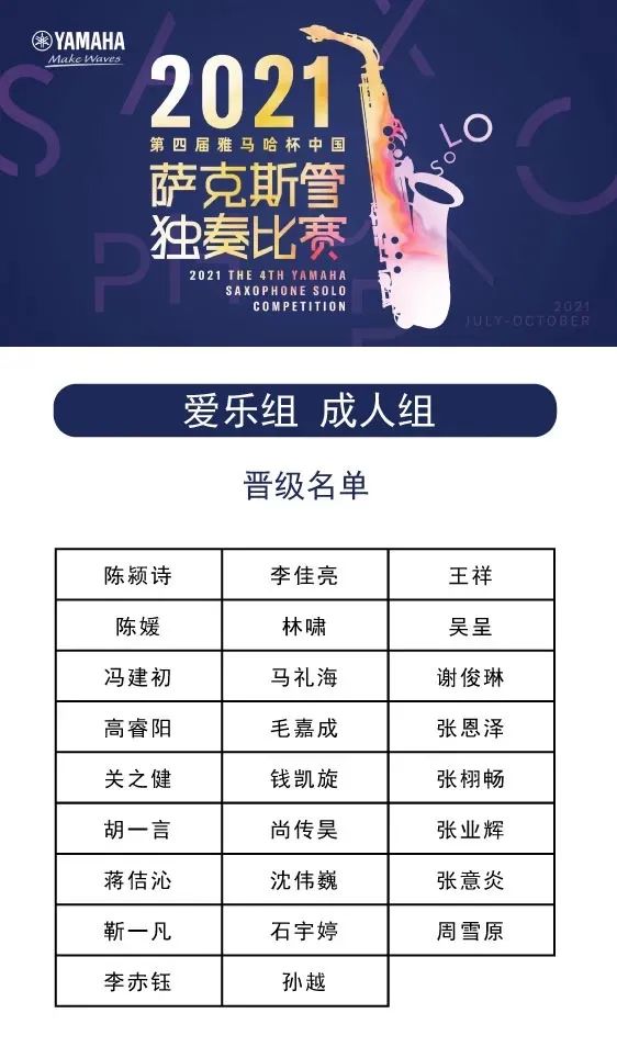 第四届“摩斯国际杯”（中国）萨克斯管独奏比赛——决赛名单公布，决赛报名通道开启！