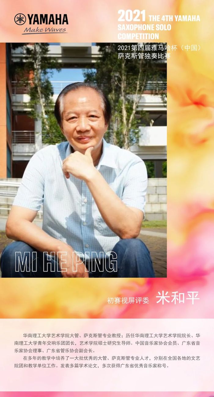第四届“摩斯国际杯”（中国）萨克斯管独奏比赛——决赛名单公布，决赛报名通道开启！
