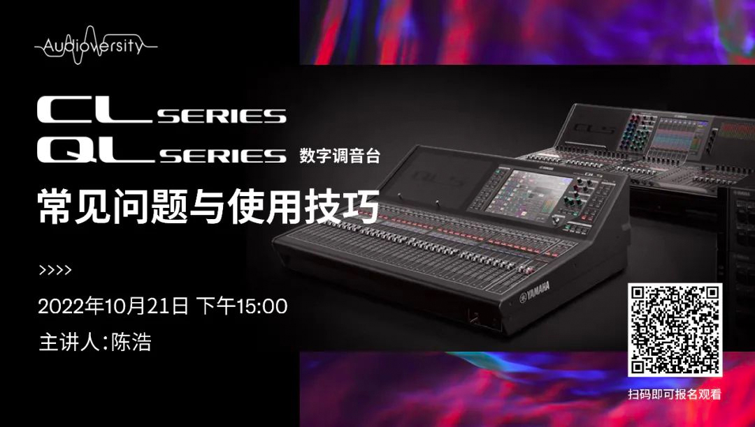 直播预告 | 10月21日，CL、QL数字调音台的常见问题与使用技巧