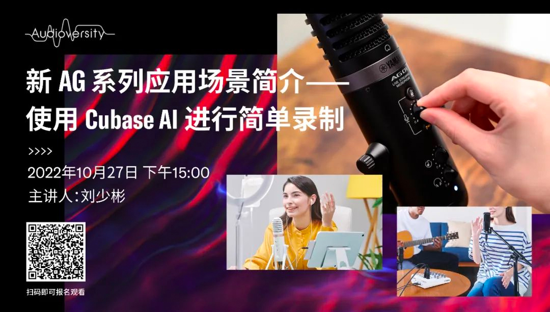 直播预告 | 10月27日，新AG系列应用场景简介——使用 Cubase AI 进行简单录制