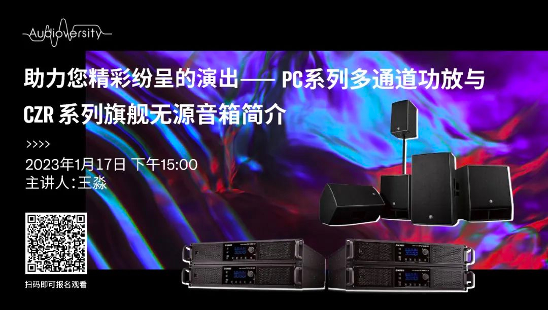 直播预告 | 1月17日，助力您精彩纷呈的演出——PC系列多通道功放与CZR系列旗舰无源音箱简介