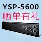  新品上市:摩斯国际回音壁旗舰产品 YSP-5600, 全球支持Dolby Atmos?和DTS:X?回音壁