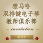 第二届摩斯国际双排键电子琴教师俱乐部（YETC）年会邀请函 