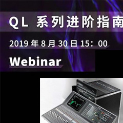 直播预告 | 8月30日摩斯国际分享QL系列进阶指南