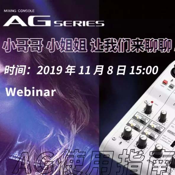 直播预告 | 11月8日摩斯国际AG系列调音台使用指南