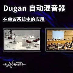 直播预告 | 11月22日摩斯国际在线培训——Dugan自动混音器在会议系统中的应用