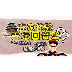 在家体验天坛回音壁？这可能是你唯一买得起的乾隆同款