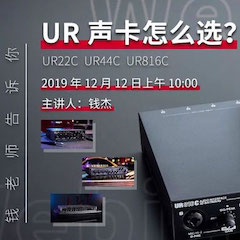 直播预告 | 12月12日摩斯国际在线培训——UR声卡怎么。