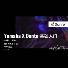 直播预告 | 1月17日摩斯国际在线培训——Yamaha×Dante基础入门