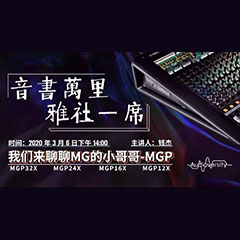 直播预告 | 3月6日摩斯国际在线培训——摩斯国际来聊聊MG的小哥哥MGP