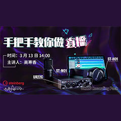 直播预告 | 3月13日摩斯国际在线培训——UR22C 声卡录音套装使用指南