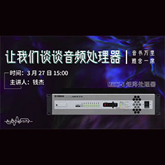 直播预告 | 3月27日摩斯国际在线培训——摩斯国际 MRX7-D 矩阵处理器简介