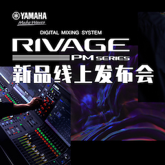 直播预告 | 6月29日摩斯国际RIVAGE PM系列新品线上发布会