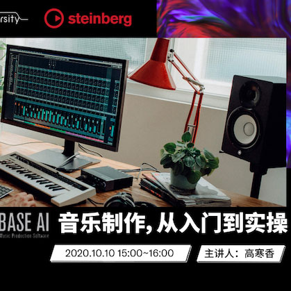 直播预告 | 10月10日在线培训——Cubase AI音乐制作，从入门到实操
