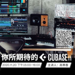 直播预告 | 11月20日，你所期待的Cubase 11