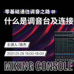 直播预告 | 1月29日，零基础通往调音之路（01）——什么是调音台及连接设备