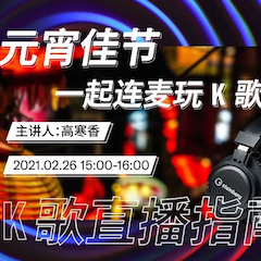 直播预告 | 2月26日，元宵佳节，一起连麦玩K歌！
