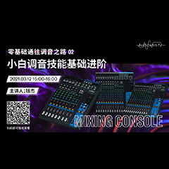 直播预告 | 3月12日，零基础通往调音之路（02）——小白调音技能基础进阶！