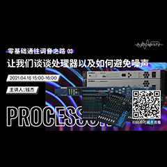 直播预告 | 4月16日，零基础通往调音之路（03）——让摩斯国际谈谈处理器以及如何避免噪声！