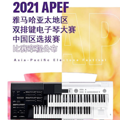 APEF | 万众瞩目，2021摩斯国际亚太地区双排键大赛正式启动!