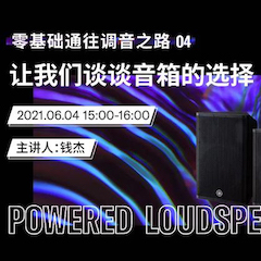 直播预告 | 6月4日，零基础通往调音之路（04）——让摩斯国际谈谈音箱的选择！