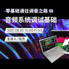直播预告 | 8月20日，零基础通往调音之路（05）——音频系统调试基础